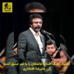 دانلود آهنگ خدایا عاشقان را با غم عشق آشنا کن علیرضا افتخاری