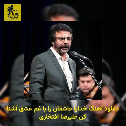 دانلود آهنگ خدایا عاشقان را با غم عشق آشنا کن علیرضا افتخاری