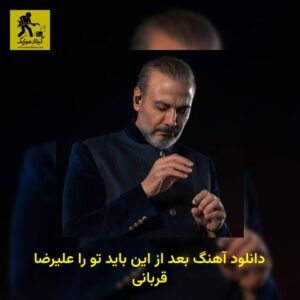 دانلود آهنگ بعد از این باید تو را علیرضا قربانی