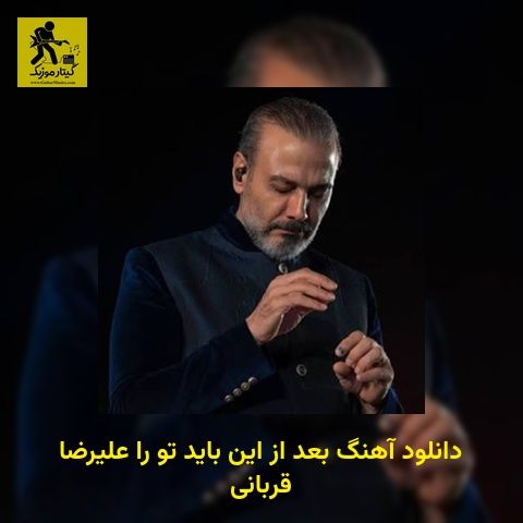 دانلود آهنگ بعد از این باید تو را علیرضا قربانی