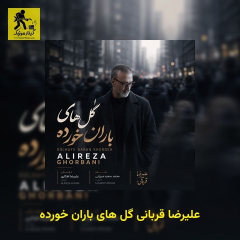 دانلود آهنگ علیرضا قربانی گل های باران خورده