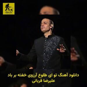 دانلود آهنگ تو ای طلوع آرزوی خفته بر باد علیرضا قربانی