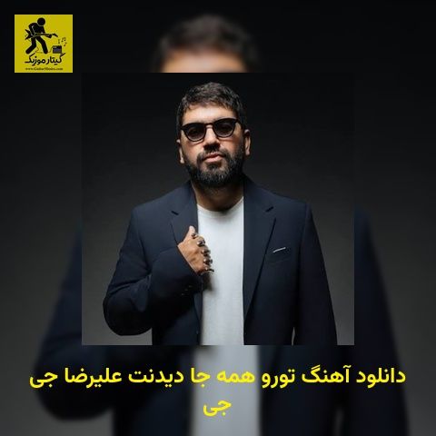 دانلود آهنگ تورو همه جا دیدنت علیرضا جی جی