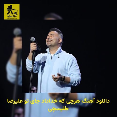 دانلود آهنگ هرچی که خداداد جای تو علیرضا طلیسچی