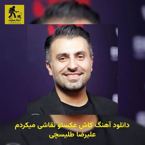 دانلود آهنگ کاش عکستو نقاشی میکردم علیرضا طلیسچی