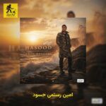 دانلود آهنگ امین رستمی حسود