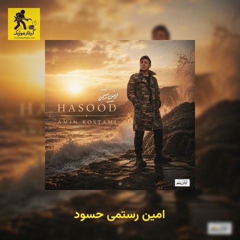 دانلود آهنگ امین رستمی حسود