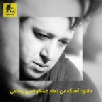 دانلود آهنگ من تمام عشقو امین رستمی