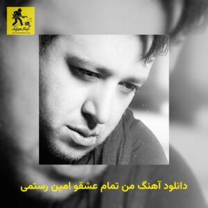 دانلود آهنگ من تمام عشقو امین رستمی