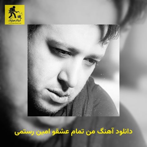 دانلود آهنگ من تمام عشقو امین رستمی