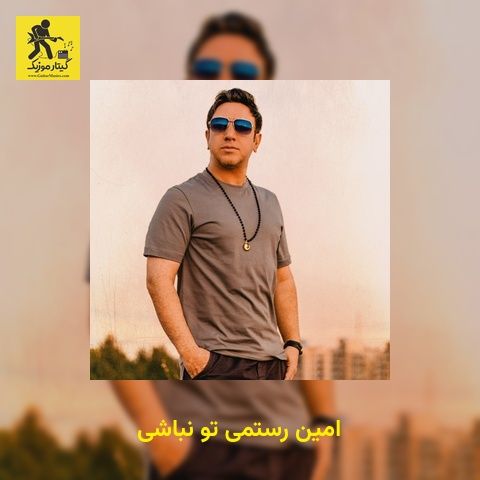 دانلود آهنگ امین رستمی تو نباشی