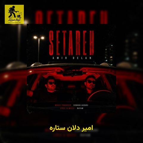 دانلود آهنگ امیر دلان ستاره