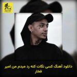 دانلود آهنگ کسی نگات کنه رد میدم من امیر فخار
