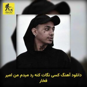 دانلود آهنگ کسی نگات کنه رد میدم من امیر فخار