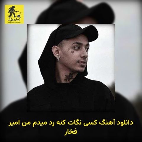 دانلود آهنگ کسی نگات کنه رد میدم من امیر فخار