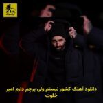 دانلود آهنگ کشور نیستم ولی پرچم دارم امیر خلوت