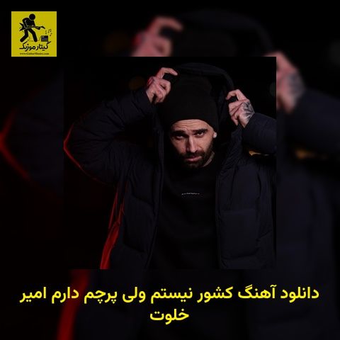 دانلود آهنگ کشور نیستم ولی پرچم دارم امیر خلوت