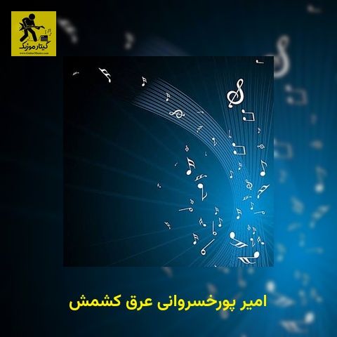 دانلود آهنگ امیر پورخسروانی عرق کشمش