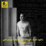 دانلود آهنگ احتمالا دارم عاشقت میشم امیر شهیار