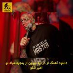 دانلود آهنگ از در بره بیرون از پنجره میاد تو امیر تتلو