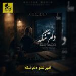 دانلود آهنگ امیر تتلو دلم تنگه