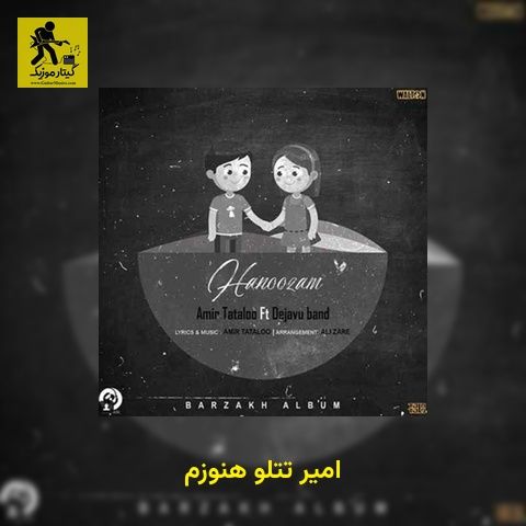 دانلود آهنگ امیر تتلو هنوزم