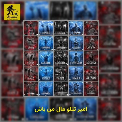 دانلود آهنگ امیر تتلو مال من باش