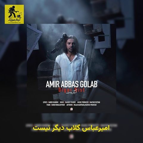 دانلود آهنگ امیرعباس گلاب دیگر نیست