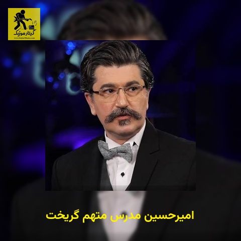 دانلود آهنگ امیرحسین مدرس متهم گریخت