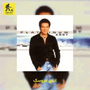 دانلود آهنگ اندی عروسک
