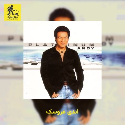 دانلود آهنگ اندی عروسک