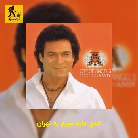 دانلود آهنگ اندی دارم میرم به تهران