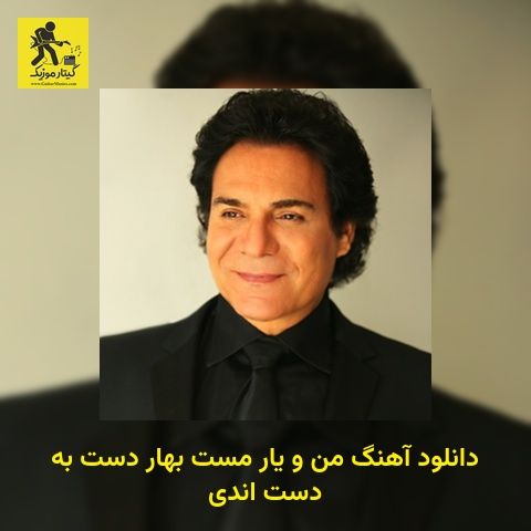 دانلود آهنگ من و یار مست بهار دست به دست اندی