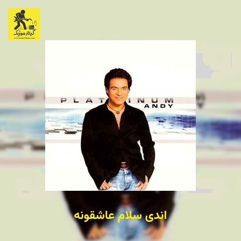 دانلود آهنگ اندی سلام عاشقونه
