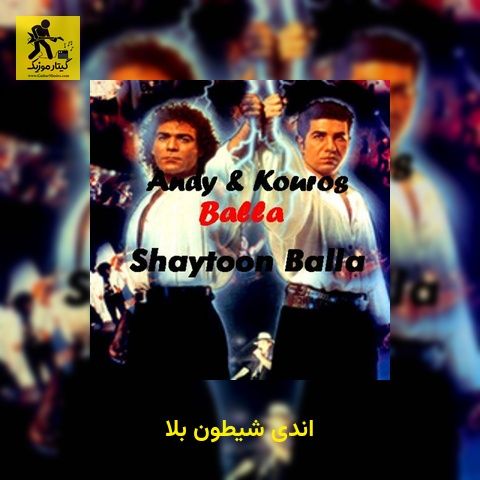 دانلود آهنگ اندی شیطون بلا