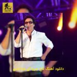 دانلود آهنگ تاج سریا آی حنا اندی