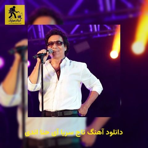 دانلود آهنگ تاج سریا آی حنا اندی
