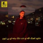 دانلود آهنگ اگه تو دلت تنگ بشه ای پی تیون
