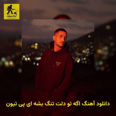 دانلود آهنگ اگه تو دلت تنگ بشه ای پی تیون