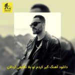 دانلود آهنگ گیر کردم تو بلا تکلیفی اردلان