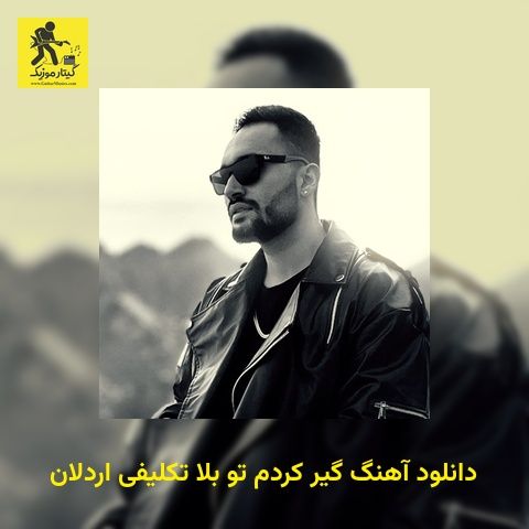 دانلود آهنگ گیر کردم تو بلا تکلیفی اردلان