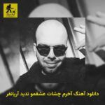 دانلود آهنگ آخرم چشات عشقمو ندید آریانفر