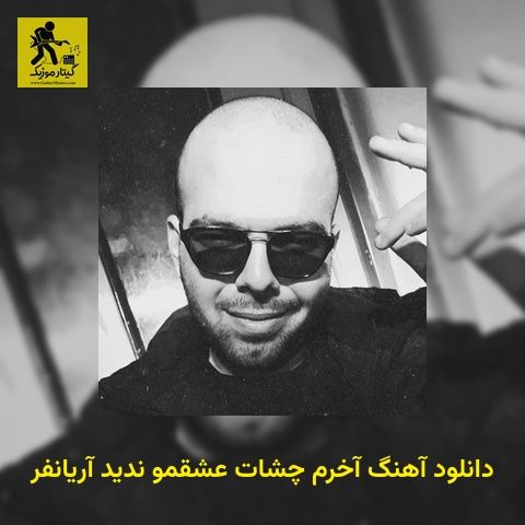 دانلود آهنگ آخرم چشات عشقمو ندید آریانفر