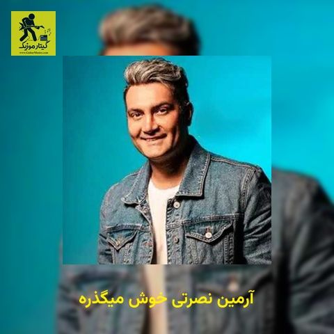دانلود آهنگ آرمین نصرتی خوش میگذره