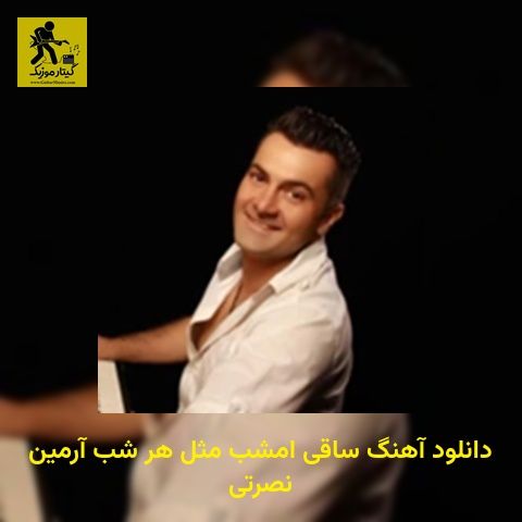 دانلود آهنگ ﺳﺎﻗﻰ اﻣﺸﺐ ﻣﺜﻞ ﻫﺮ ﺷﺐ آرمین نصرتی
