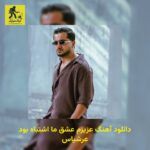 دانلود آهنگ عزیزم عشق ما اشتباه بود عرشیاس