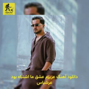 دانلود آهنگ عزیزم عشق ما اشتباه بود عرشیاس