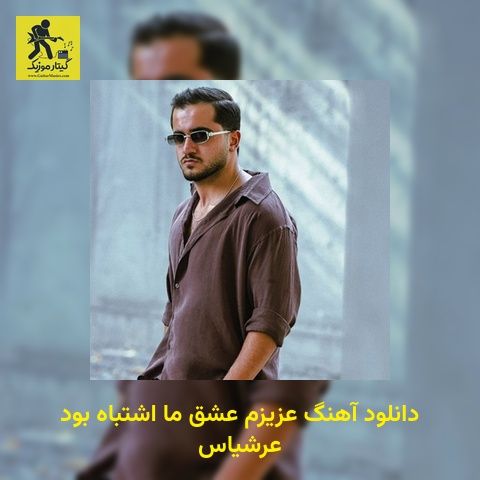دانلود آهنگ عزیزم عشق ما اشتباه بود عرشیاس