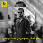 دانلود آهنگ بیا شونه ی من هست عرشیاس