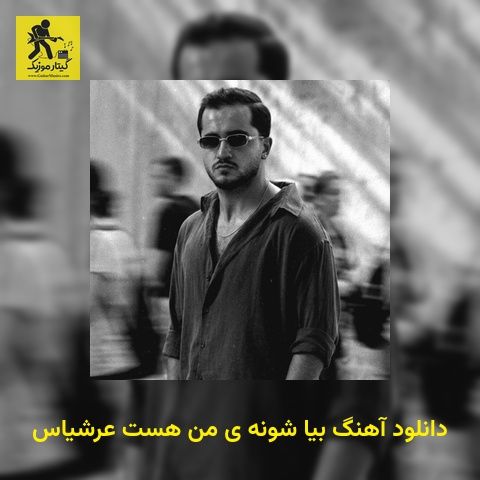 دانلود آهنگ بیا شونه ی من هست عرشیاس